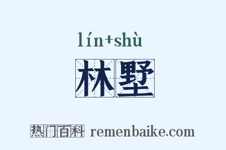 林墅是什么意思的图片
